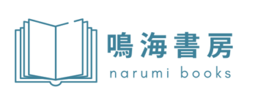 鳴海書房